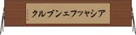 アシャッフェンブルク Horizontal Wall Scroll