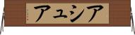 アシュア Horizontal Wall Scroll