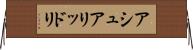 アシュアリッドリ Horizontal Wall Scroll