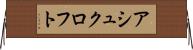 アシュクロフト Horizontal Wall Scroll