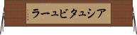 アシュタビューラ Horizontal Wall Scroll