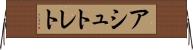 アシュトレト Horizontal Wall Scroll