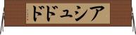 アシュドド Horizontal Wall Scroll