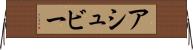 アシュビー Horizontal Wall Scroll