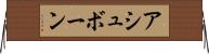アシュボーン Horizontal Wall Scroll