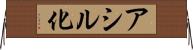 アシル化 Horizontal Wall Scroll