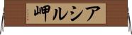 アシル岬 Horizontal Wall Scroll