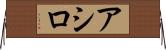 アシロ Horizontal Wall Scroll