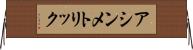 アシンメトリック Horizontal Wall Scroll