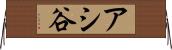 アシ谷 Horizontal Wall Scroll