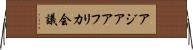 アジアアフリカ会議 Horizontal Wall Scroll