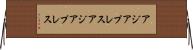 アジアプレス Horizontal Wall Scroll