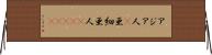 アジア人(P) Horizontal Wall Scroll
