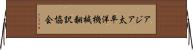 アジア太平洋機械翻訳協会 Horizontal Wall Scroll