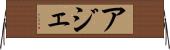 アジェ Horizontal Wall Scroll