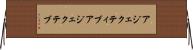 アジェクティブ Horizontal Wall Scroll