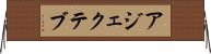 アジェクテブ Horizontal Wall Scroll