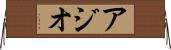 アジオ Horizontal Wall Scroll