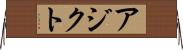 アジクト Horizontal Wall Scroll