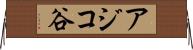アジコ谷 Horizontal Wall Scroll