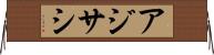 アジサシ Horizontal Wall Scroll