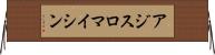 アジスロマイシン Horizontal Wall Scroll