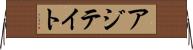 アジテイト Horizontal Wall Scroll