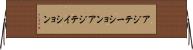 アジテーション Horizontal Wall Scroll