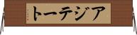 アジテート Horizontal Wall Scroll