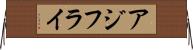 アジフライ Horizontal Wall Scroll