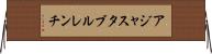 アジャスタブルレンチ Horizontal Wall Scroll