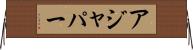 アジャパー Horizontal Wall Scroll