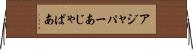 アジャパー Horizontal Wall Scroll