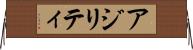 アジリティ Horizontal Wall Scroll