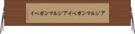 アジルマンガベイ Horizontal Wall Scroll