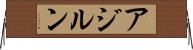 アジルン Horizontal Wall Scroll