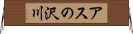 アスの沢川 Horizontal Wall Scroll