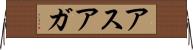 アスアガ Horizontal Wall Scroll