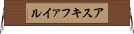 アスキ・ファイル Horizontal Wall Scroll