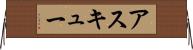 アスキュー Horizontal Wall Scroll