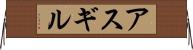 アスギル Horizontal Wall Scroll