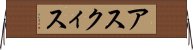アスクィス Horizontal Wall Scroll