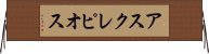 アスクレピオス Horizontal Wall Scroll