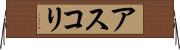 アスコリ Horizontal Wall Scroll