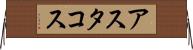 アスタコス Horizontal Wall Scroll