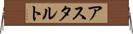 アスタルト Horizontal Wall Scroll