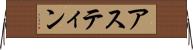 Astynne Horizontal Wall Scroll