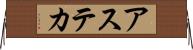 アステカ Horizontal Wall Scroll