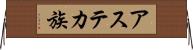 アステカ族 Horizontal Wall Scroll