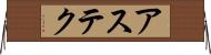 アステク Horizontal Wall Scroll